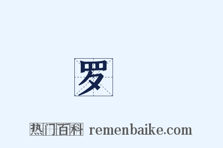 罗襪是什么意思的图片